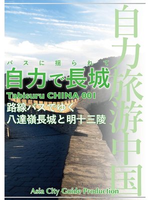 cover image of Tabisuru CHINA: 001バスに揺られて「自力で長城」